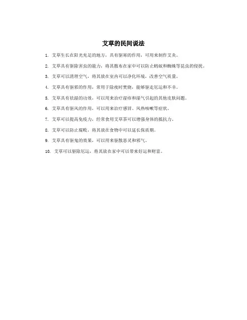 艾草的民间说法