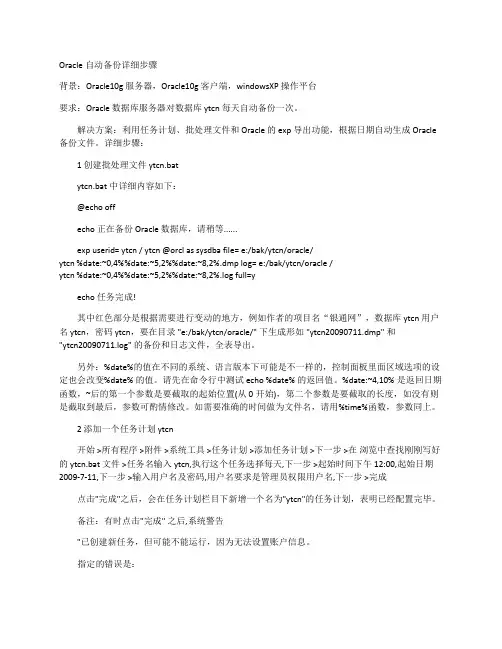 Oracle自动备份详细步骤