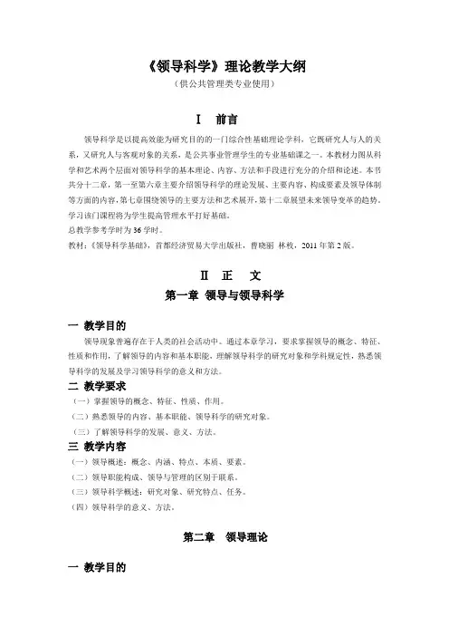《领导科学》教学大纲