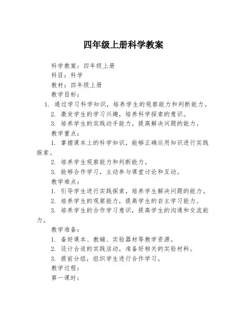 四年级上册科学教案