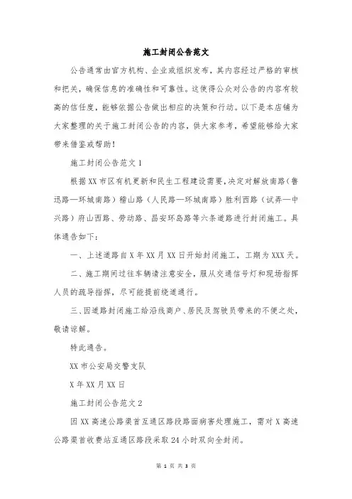 施工封闭公告范文