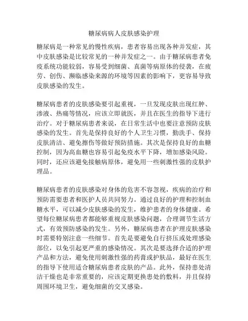 糖尿病病人皮肤感染护理