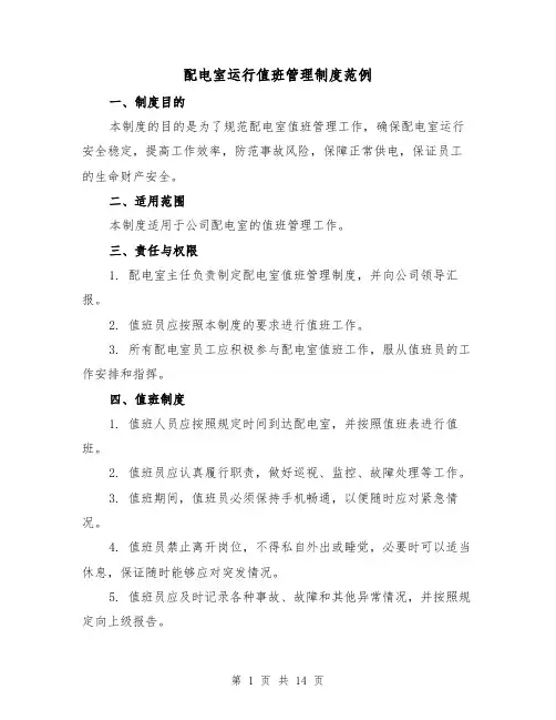配电室运行值班管理制度范例(三篇)