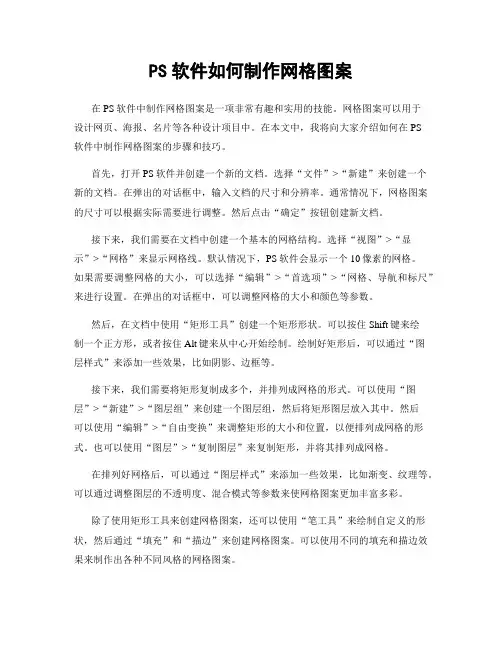 PS软件如何制作网格图案