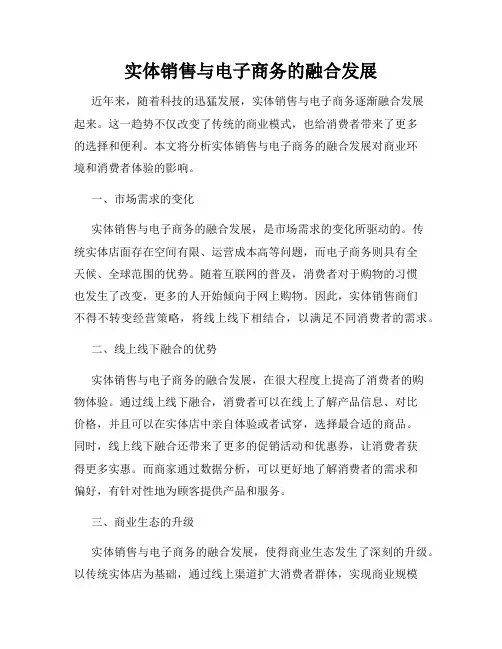 实体销售与电子商务的融合发展