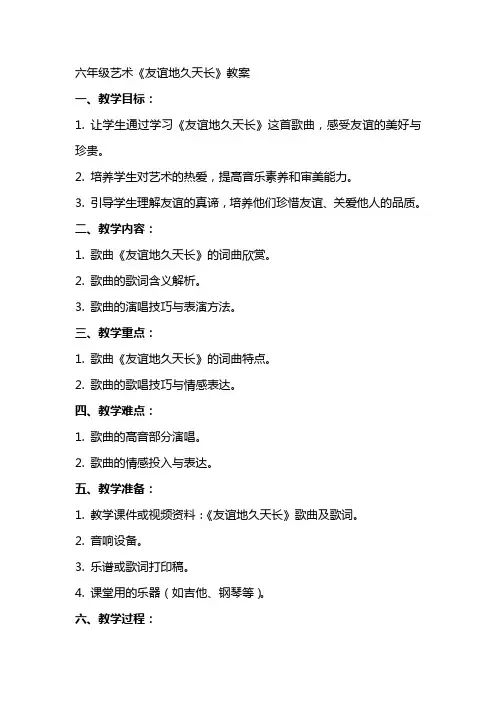 六年级艺术《友谊地久天长》教案
