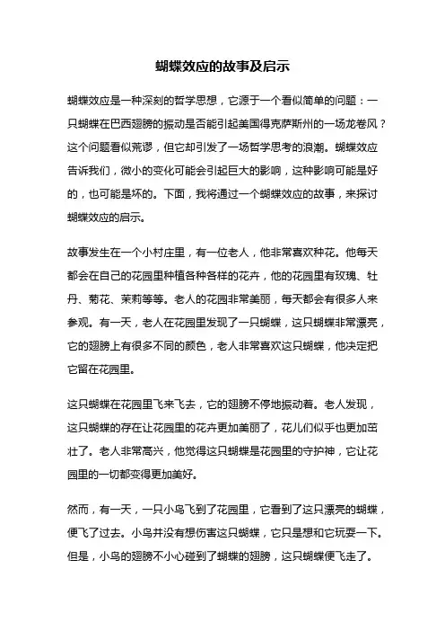 蝴蝶效应的故事及启示