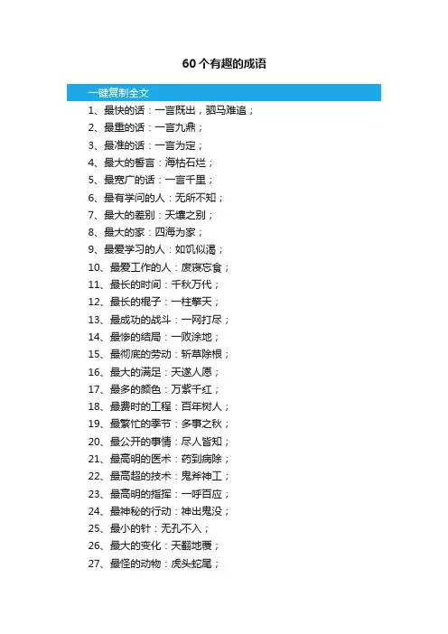 60个有趣的成语