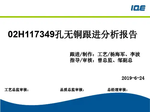02H117349孔无铜跟进分析报告