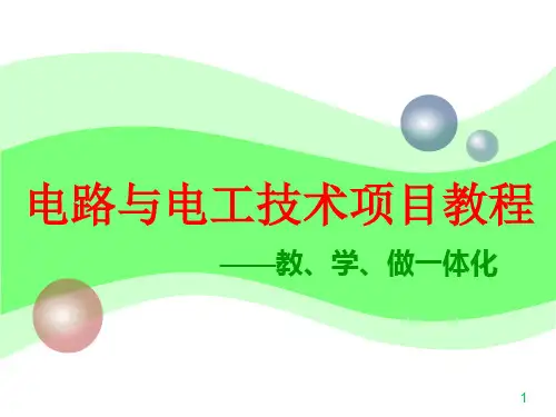 任务二 正弦交流电路中的电压、电流及功率【 正弦交流电路的基本概念和基本定律】