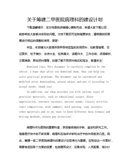 关于筹建二甲医院病理科的建设计划
