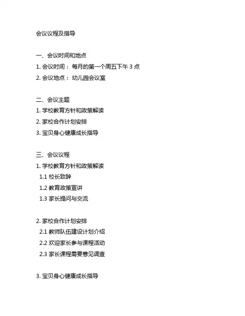 幼儿园家长会议议程及指导 幼儿园家长