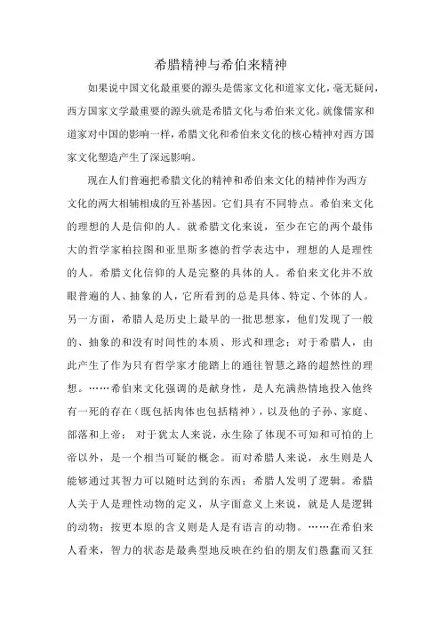希腊精神与希伯来精神