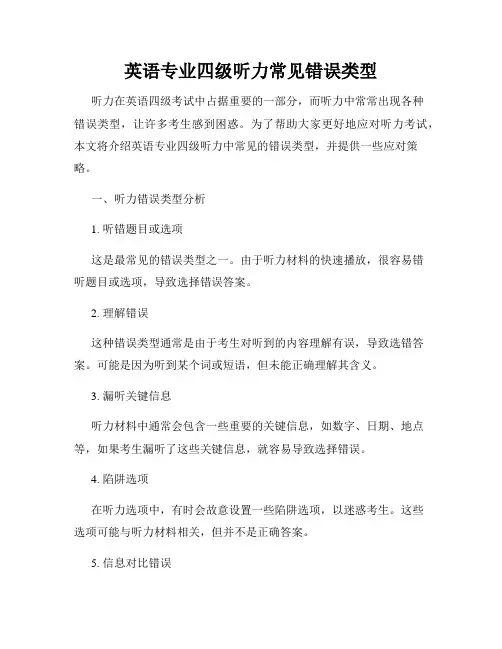 英语专业四级听力常见错误类型