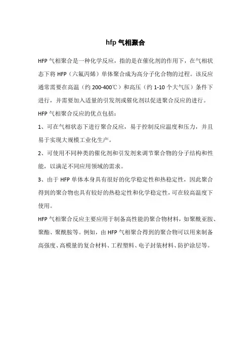 hfp气相聚合