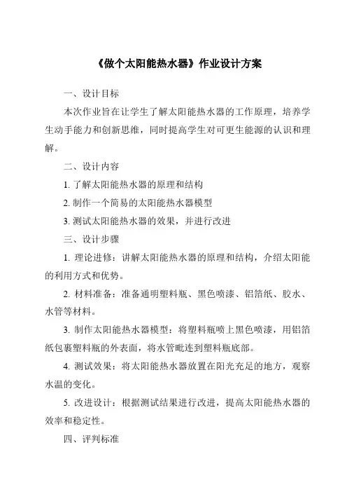 《做个太阳能热水器作业设计方案》