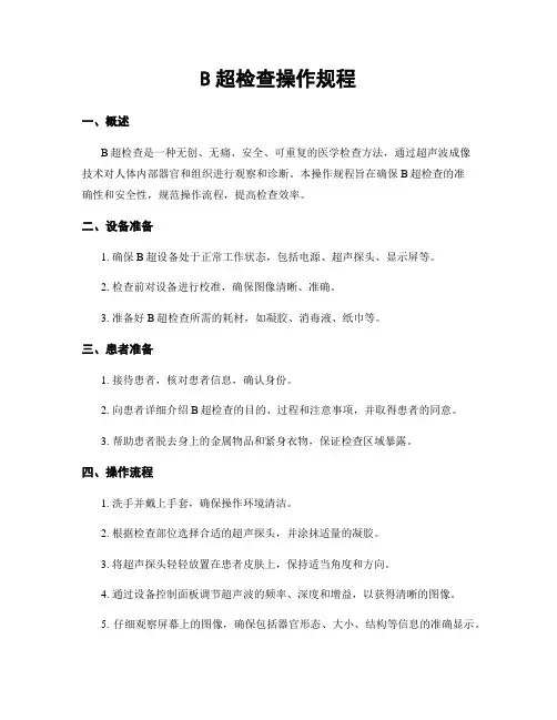 B超检查操作规程
