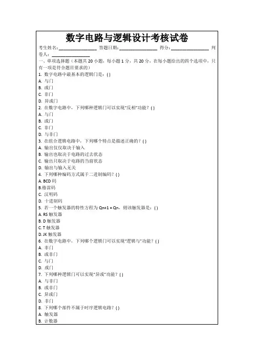 数字电路与逻辑设计考核试卷