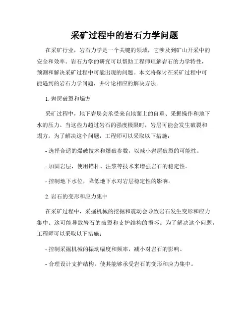 采矿过程中的岩石力学问题