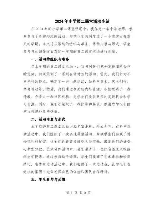 2024年小学第二课堂活动小结
