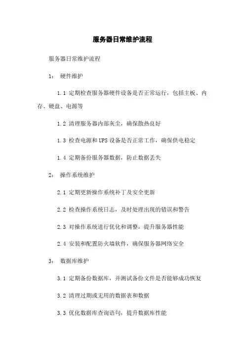 服务器日常维护流程