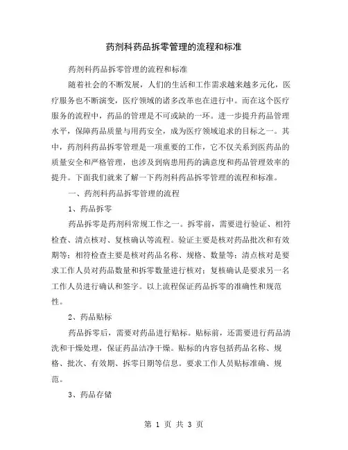药剂科药品拆零管理的流程和标准