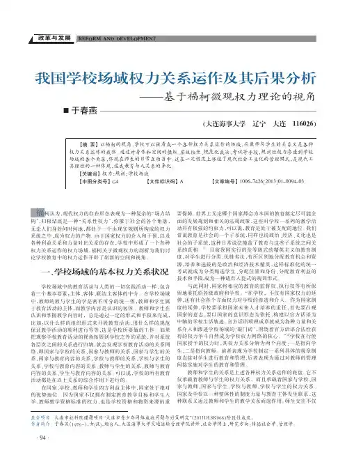 我国学校场域权力关系运作及其后果分析基于福柯微观权力理论的视角