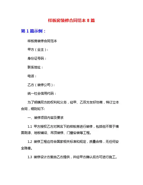 样板房装修合同范本8篇