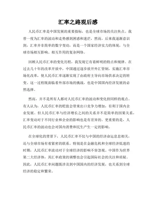 汇率之路观后感