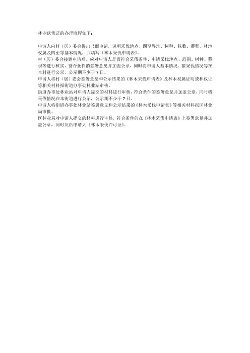 林业砍伐证理流程