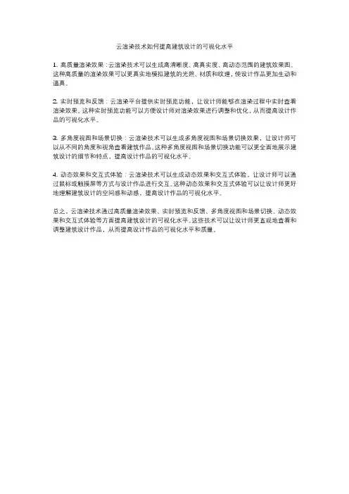 云渲染技术如何提高建筑设计的可视化水平