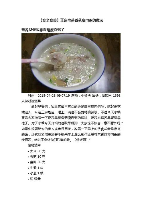 【食全食美】正宗粤菜香菇瘦肉粥的做法