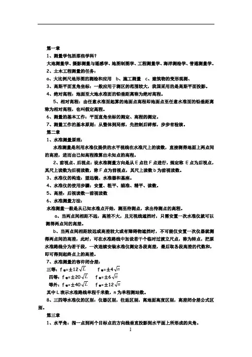 工程测量学  复习资料(完整版)