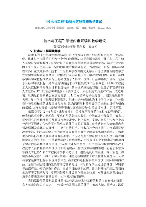 “技术与工程”领域内容解读和教学建议