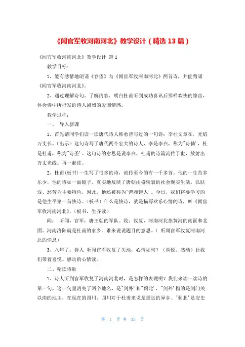 《闻官军收河南河北》教学设计(精选13篇)
