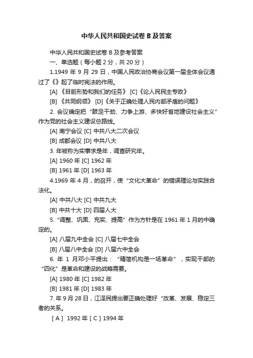 中华人民共和国史试卷B及答案