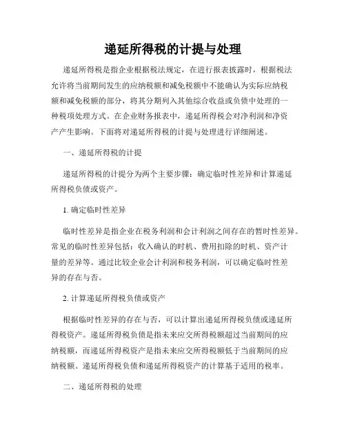 递延所得税的计提与处理
