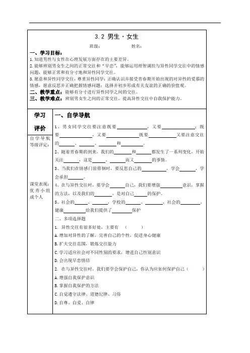 人教版八年级思品 上册 2.1.2 男生女生(学案2)