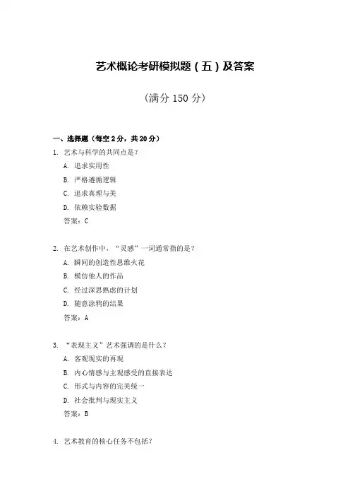 2-5艺术概论考研模拟题及答案