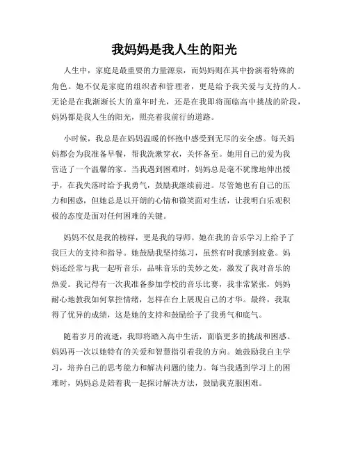 我妈妈是我人生的阳光