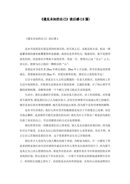 《遇见未知的自己》读后感(15篇)