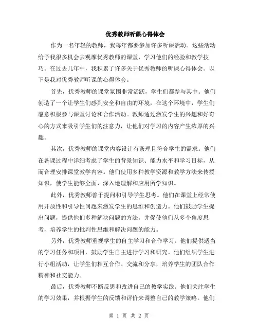 优秀教师听课心得体会