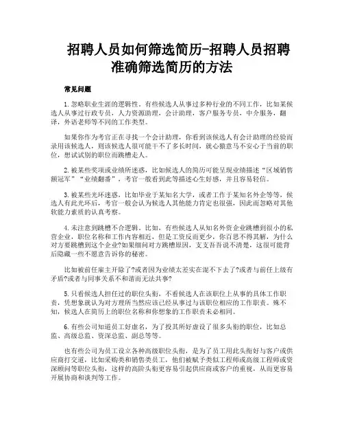 招聘人员如何筛选简历招聘人员招聘准确筛选简历的方法
