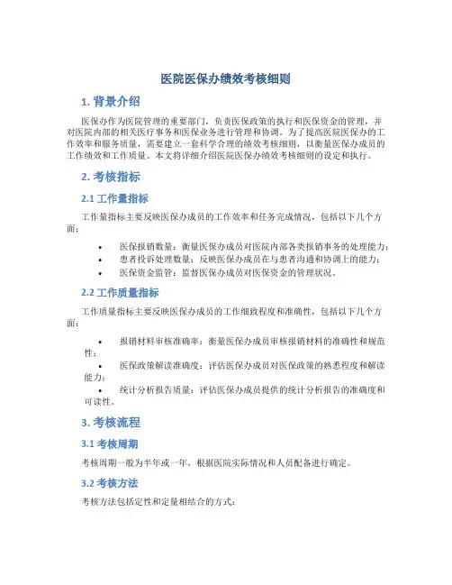 医院医保办绩效考核细则