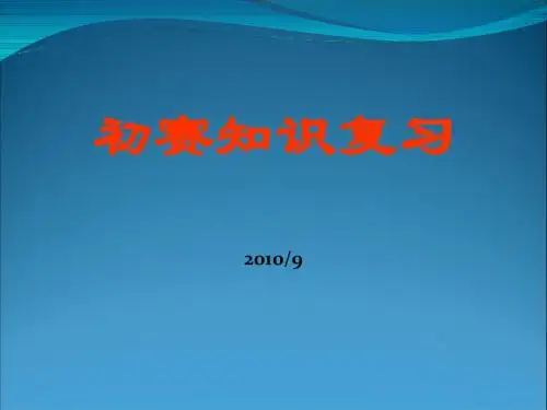 NOIP初赛知识点2010(提高组)