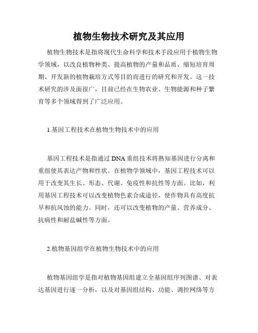植物生物技术研究及其应用