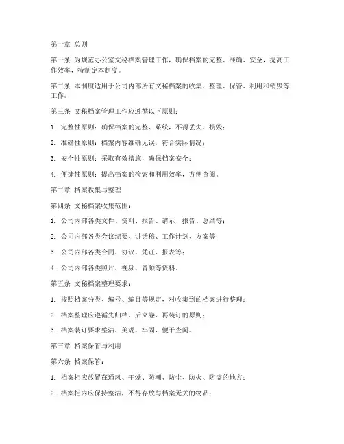 办公室文秘档案管理制度