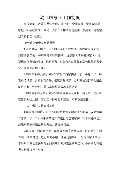 幼儿园家长工作制度