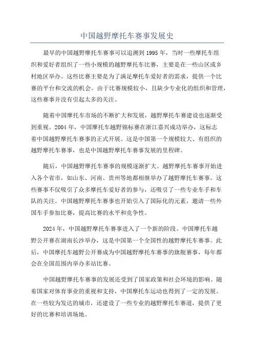 中国越野摩托车赛事发展史