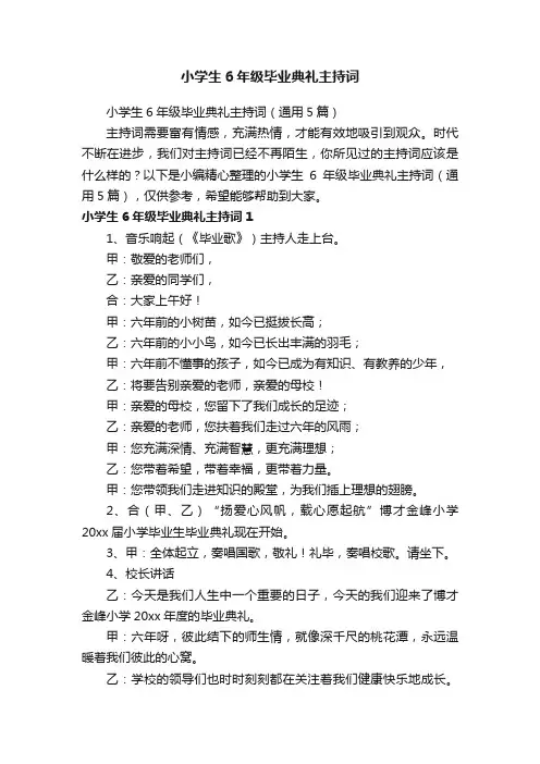 小学生6年级毕业典礼主持词